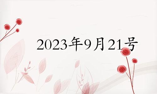 2023年9月21号 2023年9月23日黄历