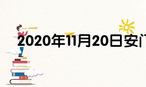 2020年11月20日安门 20年11月安门吉日