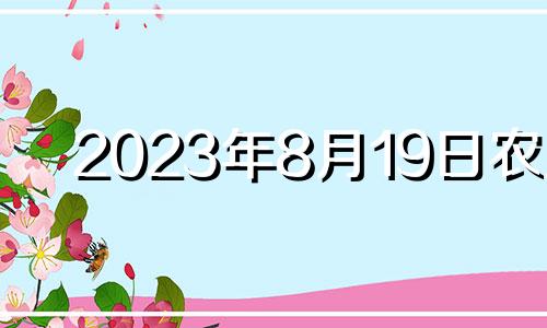 2023年8月19日农历 2021年8月19日适合安床吗