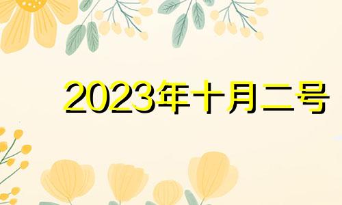 2023年十月二号 2021年10月23日适合入宅吗