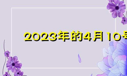 2023年的4月10号 2021年4月3日适合安门吗