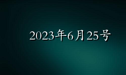 2023年6月25号 2021年6月25安门吉日