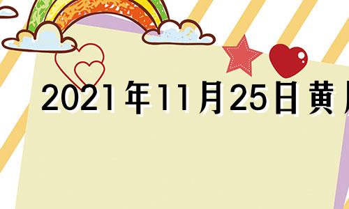 2021年11月25日黄历 11月25日 黄历