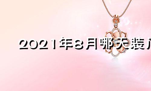 2021年8月哪天装门 2021年8月1日可以安床吗