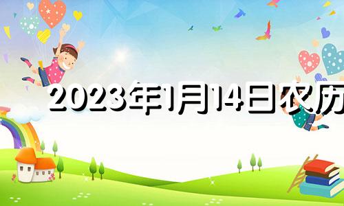 2023年1月14日农历 2023年1月1日黄历