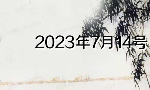 2023年7月14号 2023年7月1日黄历