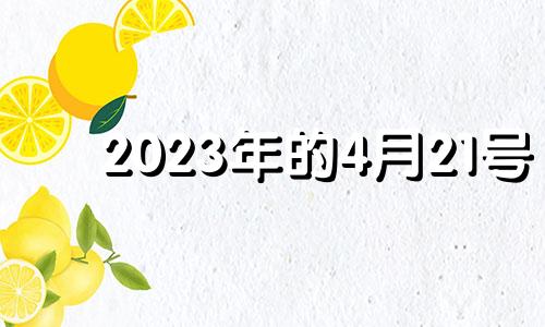 2023年的4月21号 2021年4月23日适合安葬吗