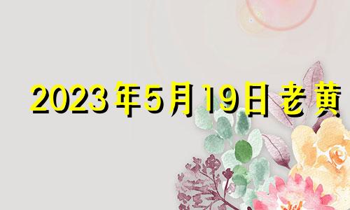 2023年5月19日老黄历 2023年5月18日