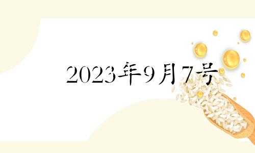 2023年9月7号 2033年9月7日