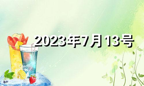 2023年7月13号 2023年七月七日