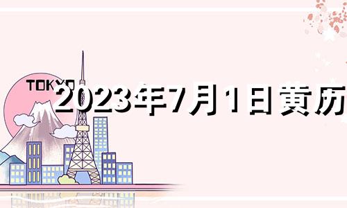 2023年7月1日黄历 2023年7月31日农历是多少