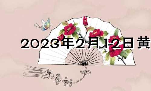 2023年2月12日黄历 2023年2月13日是什么日子