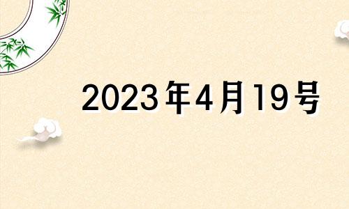 2023年4月19号 2033年4月19日