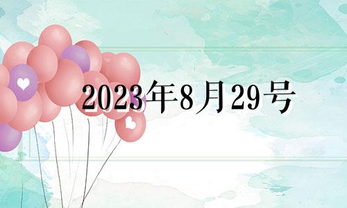 2023年8月29号 2023年8月28日黄历