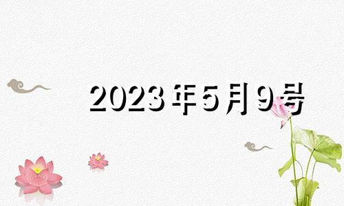 2023年5月9号 2021年5月9日安门好不好