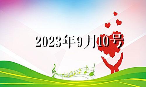 2023年9月10号 2033年9月10日