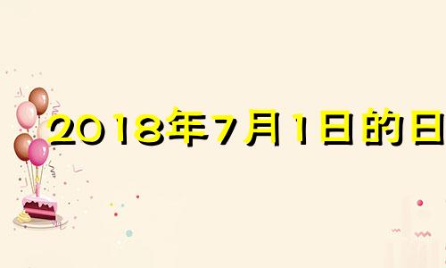 2018年7月1日的日历 2018年7月黄道吉日查询