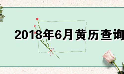 2018年6月黄历查询 2018年日历6月