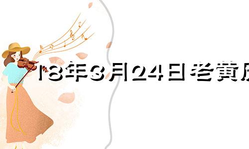 18年3月24日老黄历 2018年3月24日阳历是多少