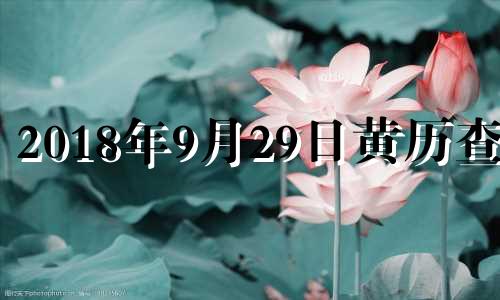 2018年9月29日黄历查询 2018年9月29日阳历是多少