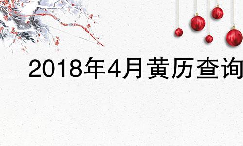 2018年4月黄历查询 万年历2018年4月