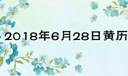 2018年6月28日黄历查询 2018年6月28号农历是多少