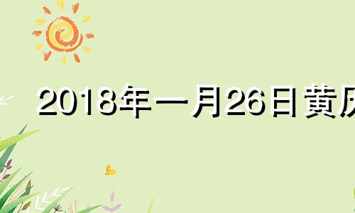 2018年一月26日黄历 20181月26日是农历几日