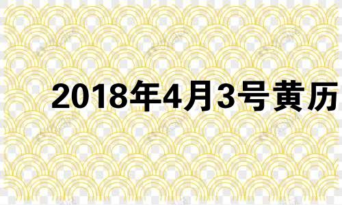 2018年4月3号黄历 2018年4月3日农历是多少