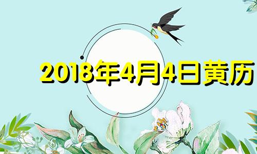 2018年4月4日黄历 2018年4月5日农历是多少