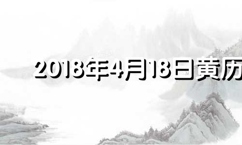 2018年4月18日黄历 2018年4月19日农历