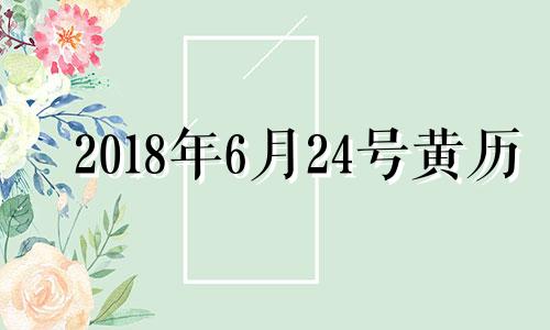 2018年6月24号黄历 2018年六月二十六黄历