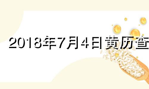 2018年7月4日黄历查询 2018年7月4日是什么星座