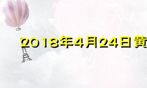 2018年4月24日黄历 2018年4月2日星期几