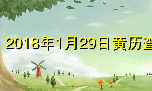 2018年1月29日黄历查询 2018年1月29日是什么星座?