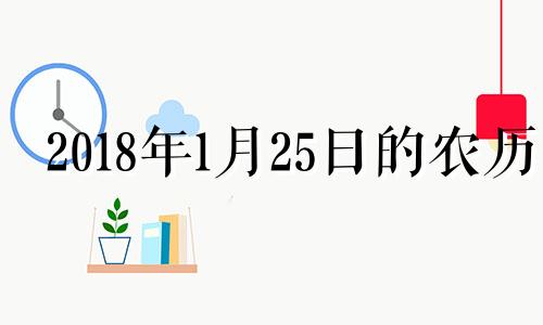 2018年1月25日的农历 阳历2018年1月25日是什么星座