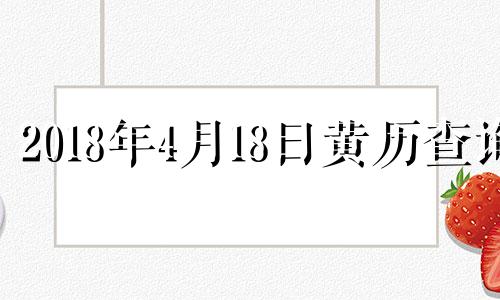 2018年4月18日黄历查询 2018年4月18日农历是几日