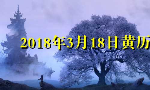 2018年3月18日黄历 2018年3月10日是什么星座