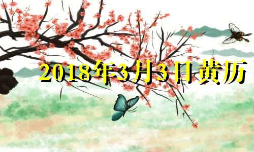 2018年3月3日黄历 2018年三月一号,农历是哪一天