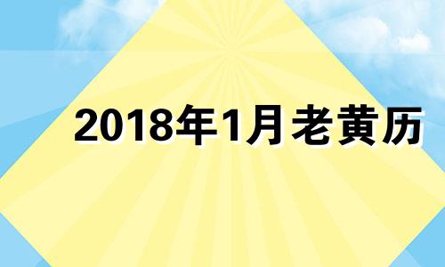 2018年1月老黄历 万年历2018年1月