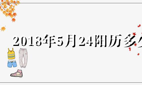 2018年5月24阳历多少 2018年5月24日星期几