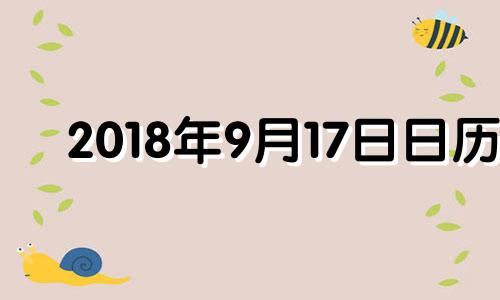 2018年9月17日日历 2018年9月17日八字