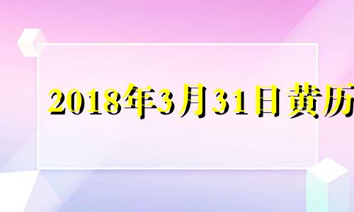 2018年3月31日黄历 2018年3月30号