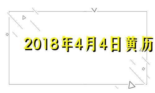 2018年4月4日黄历 2018年四月一号是农历多少