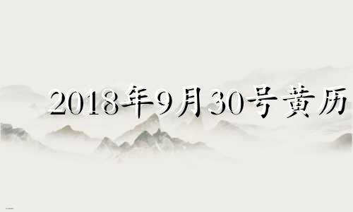 2018年9月30号黄历 2018年9月30日八字