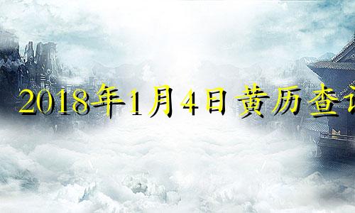 2018年1月4日黄历查询 2018年1月4号