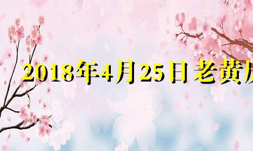 2018年4月25日老黄历 2018年4月25号是什么星座