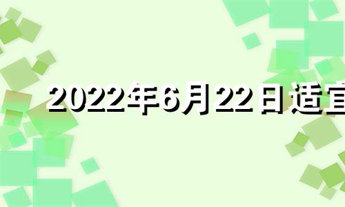 2022年6月22日适宜 2021年6月23日安门吉时