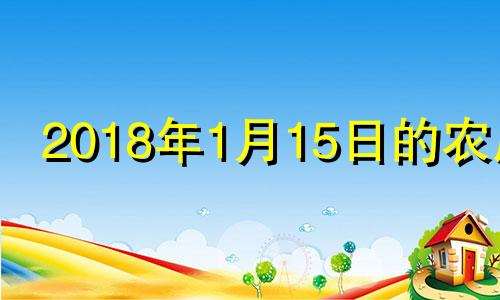 2018年1月15日的农历 2018年1月15号