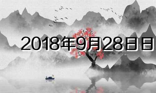 2018年9月28日日历 阳历2018年9月28日阴历哪天