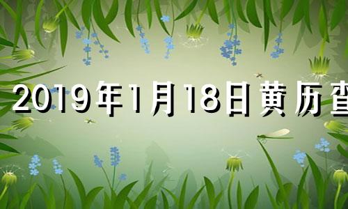 2019年1月18日黄历查询 2018年1月19日是什么日子